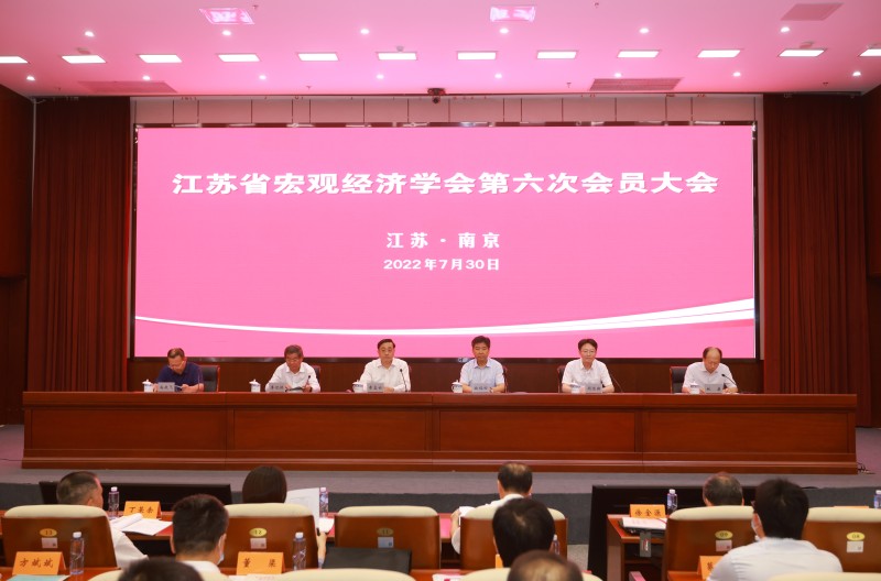 江苏省宏观经济学会第六次会员大会在宁召开