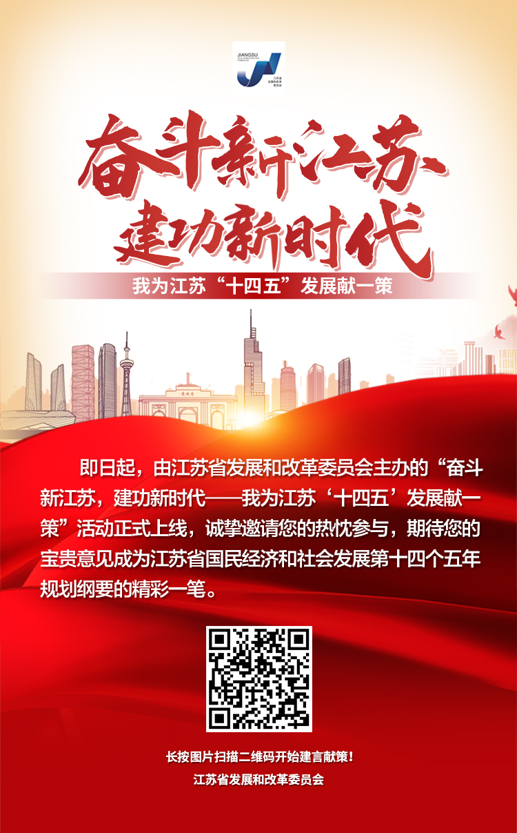 奋斗新江苏建功新时代我为江苏十四五发展献一策